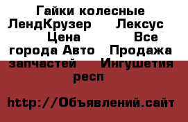 Гайки колесные ЛендКрузер 100,Лексус 470. › Цена ­ 1 000 - Все города Авто » Продажа запчастей   . Ингушетия респ.